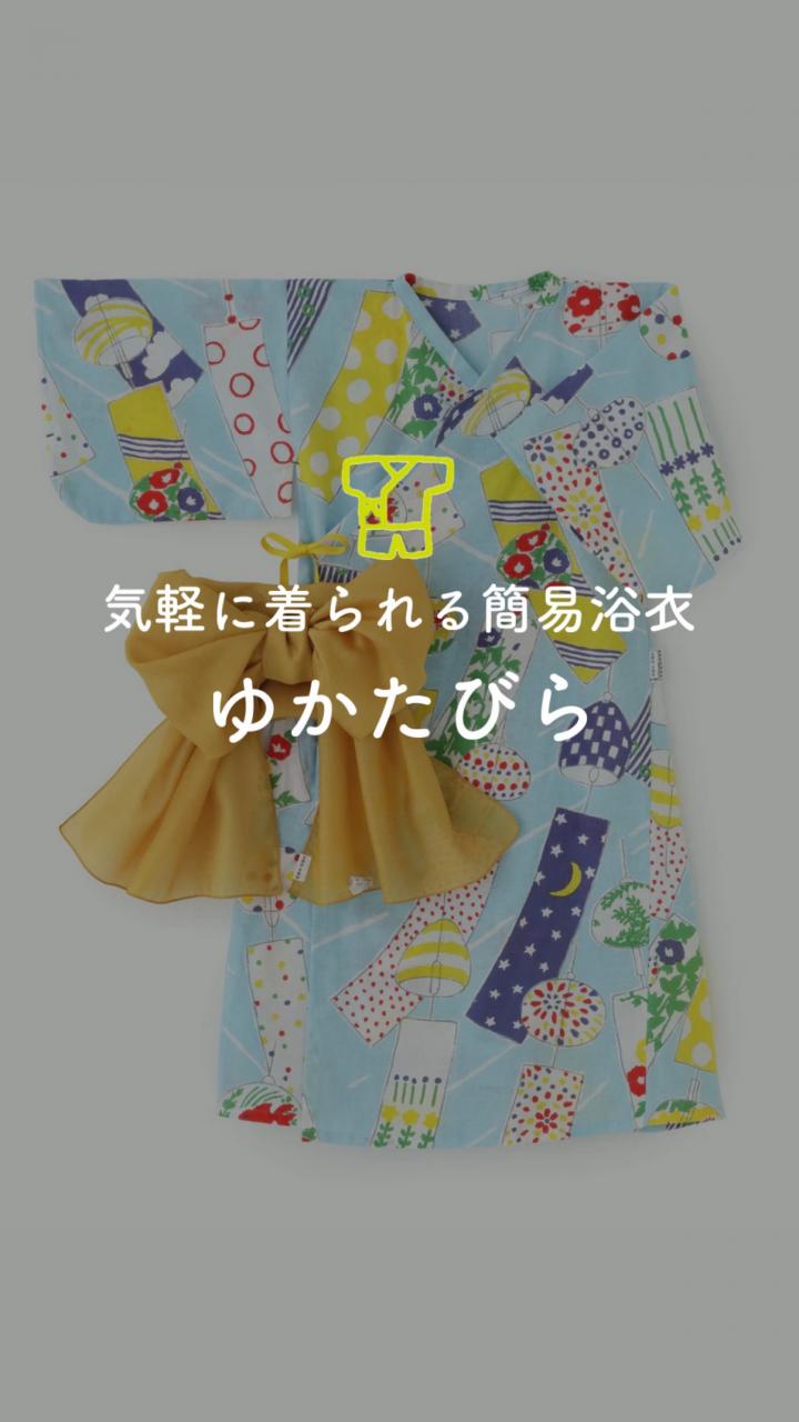 ○いせもめん ゆかたびら（兵児帯付き）／ほほえみ