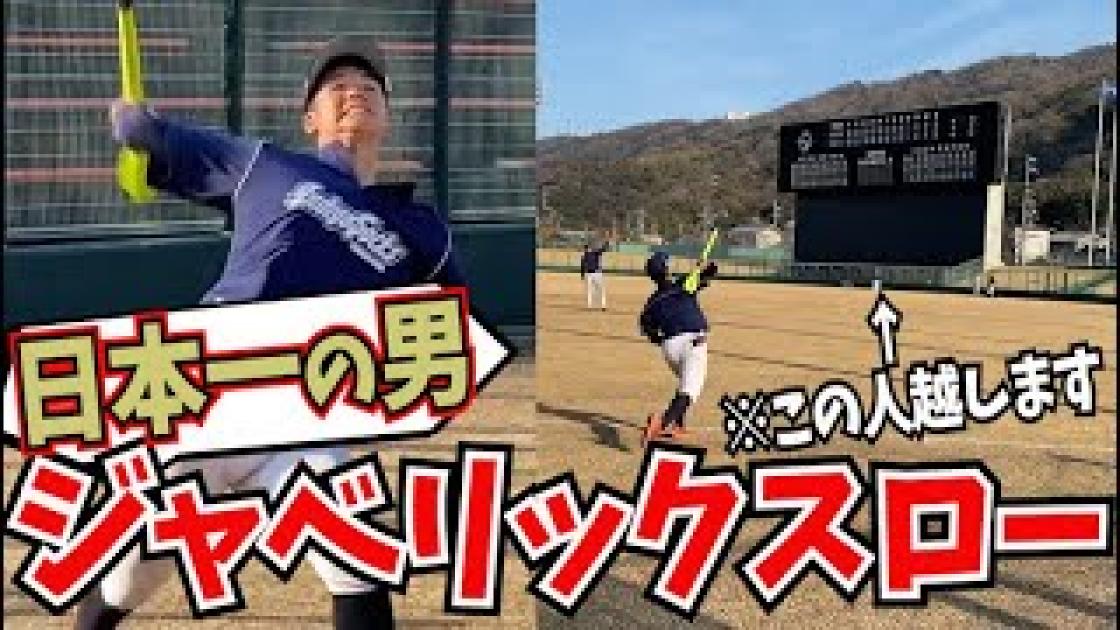 大遠投】ジャベリックスロー日本一の男の飛距離が凄すぎた…！