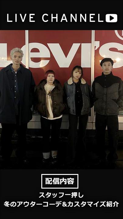 STORE CHANNEL（ストアチャネル） – リーバイス®公式オンラインストア