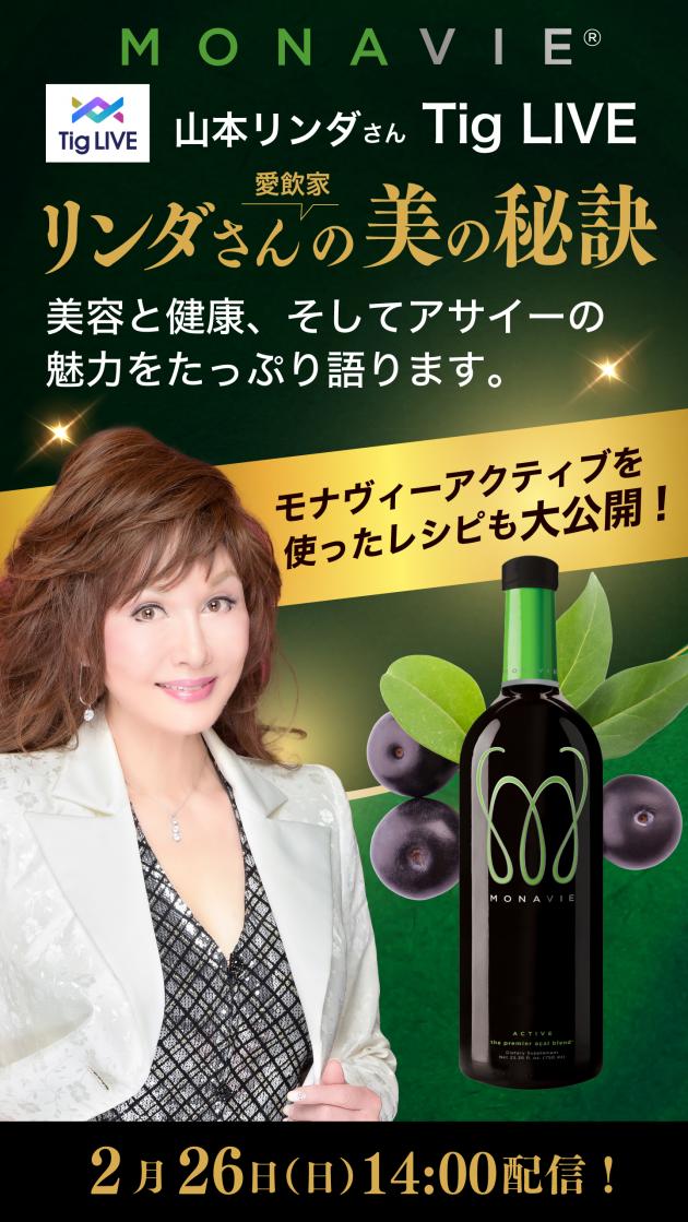 Tig LIVE - 山本リンダさんも愛飲 モナヴィーアクティブのご紹介!