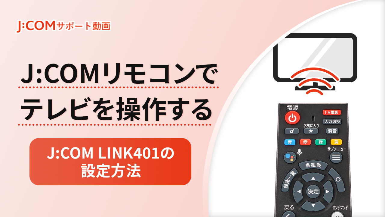 リモコンの設定＜XA401＞ | J:COM サポート