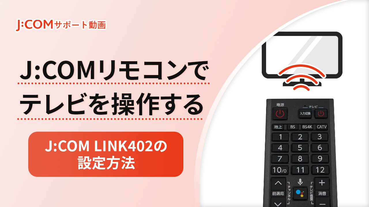 J:COMのリモコンでテレビ操作をする設定 | J:COM サポート