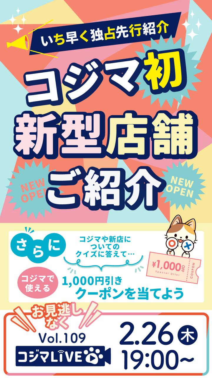 コジマLIVE！｜ペットショップのコジマ