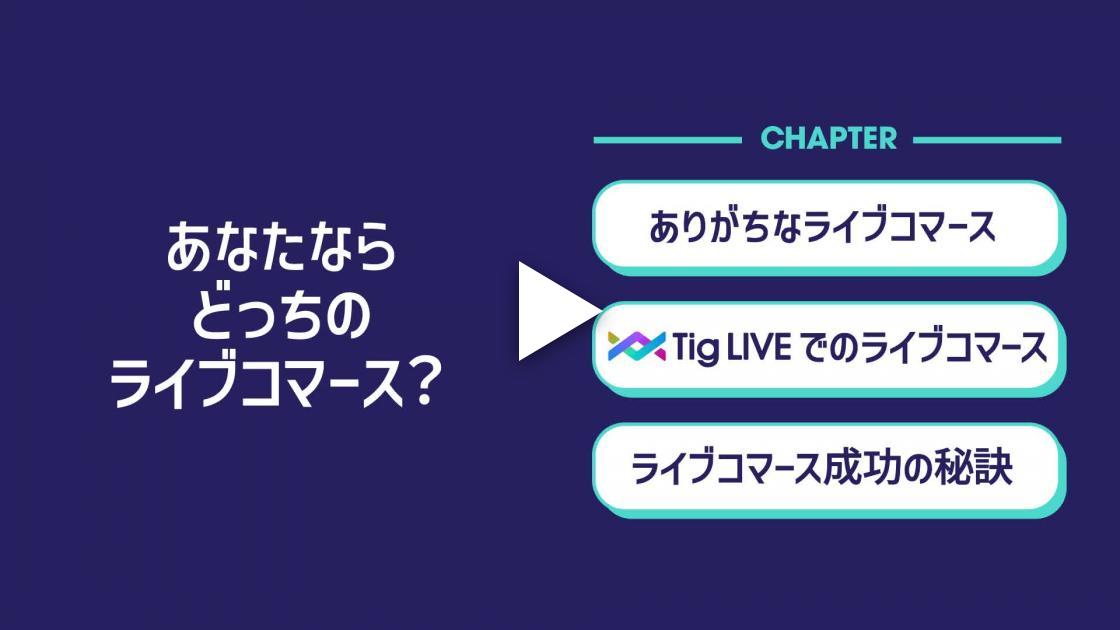 あなたならどっちのライブコマース？(パロニム株式会社様)