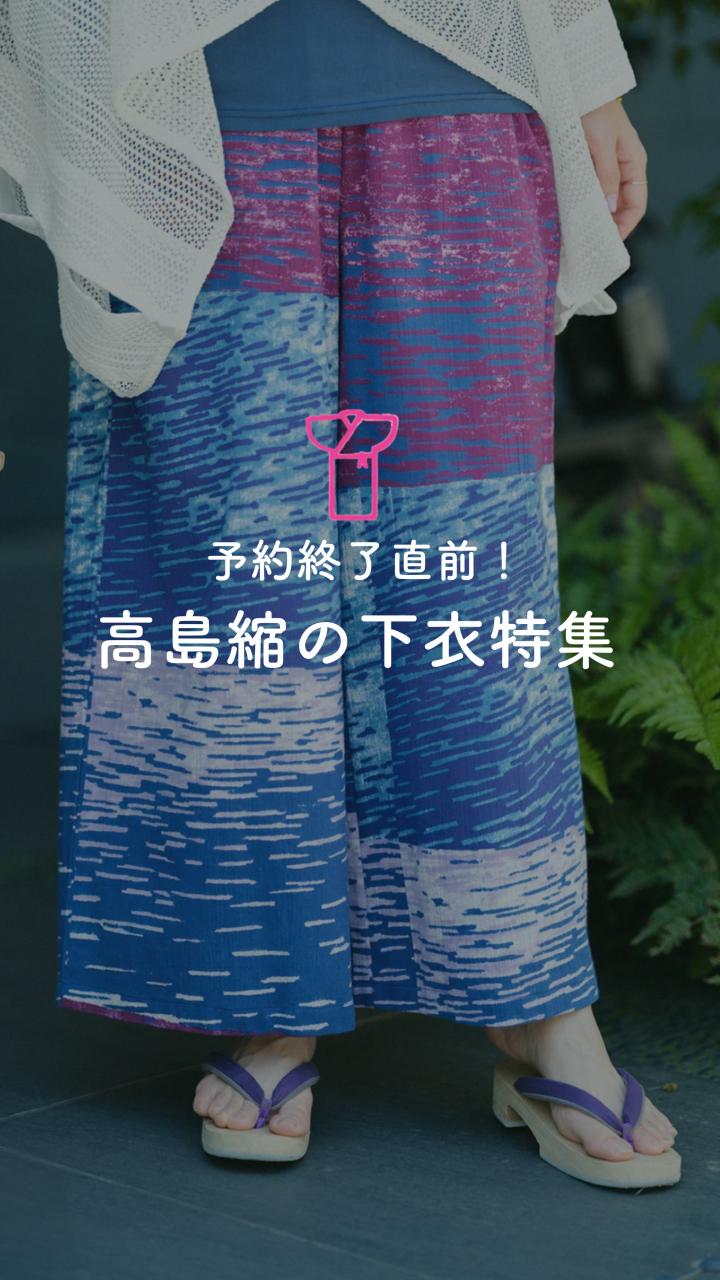 高島縮 20/20 双筒衣（そうとうい）／まり